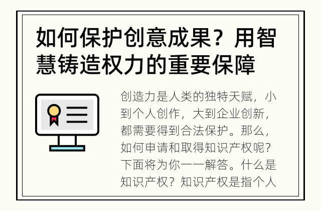 如何保护创意成果？ 用智慧铸造权力的重要保障
