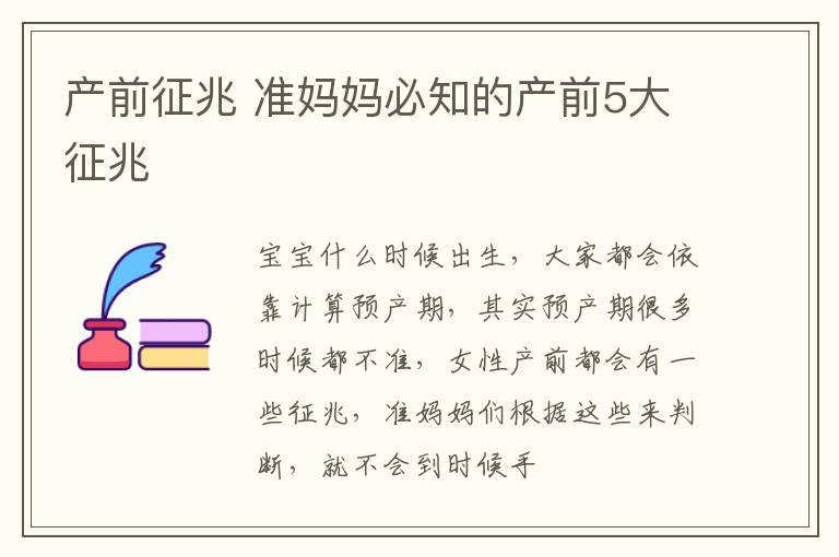 产前征兆 准妈妈必知的产前5大征兆