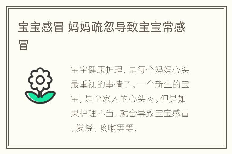 宝宝感冒 妈妈疏忽导致宝宝常感冒