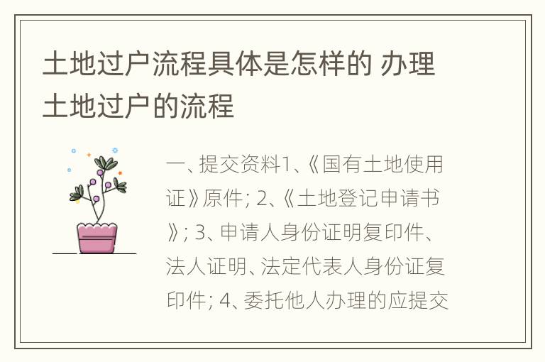 土地过户流程具体是怎样的 办理土地过户的流程