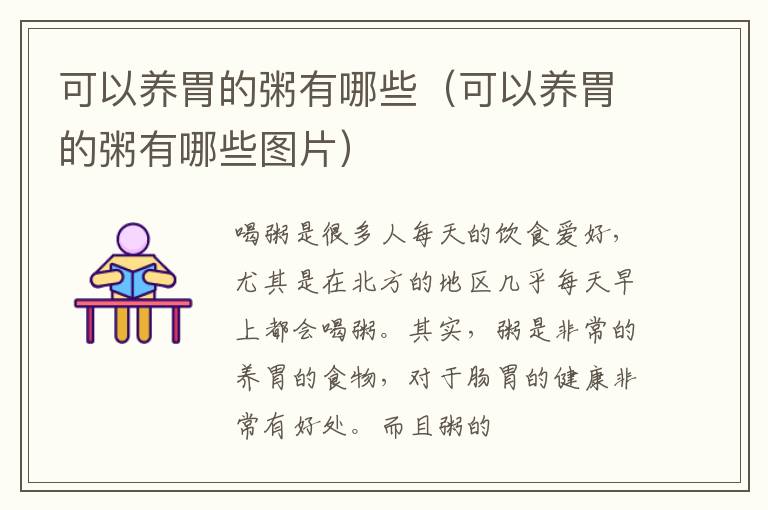 可以养胃的粥有哪些（可以养胃的粥有哪些图片）