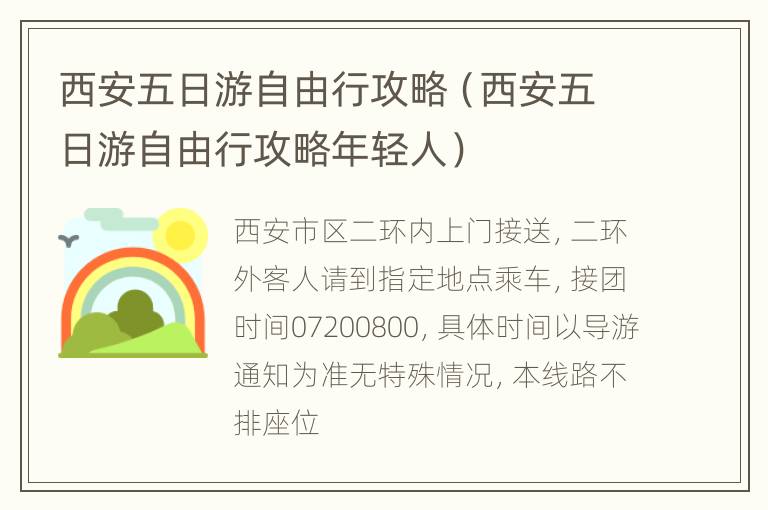 西安五日游自由行攻略（西安五日游自由行攻略年轻人）