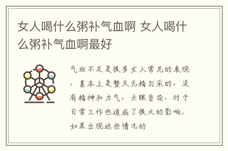 女人喝什么粥补气血啊 女人喝什么粥补气血啊最好