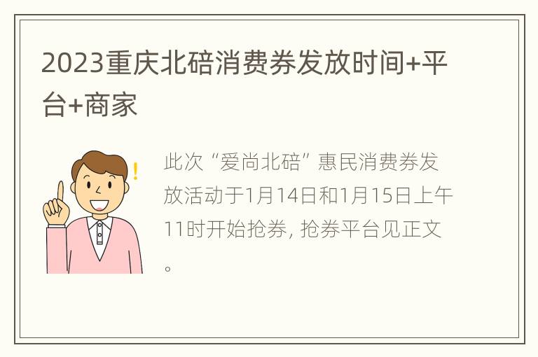 2023重庆北碚消费券发放时间+平台+商家
