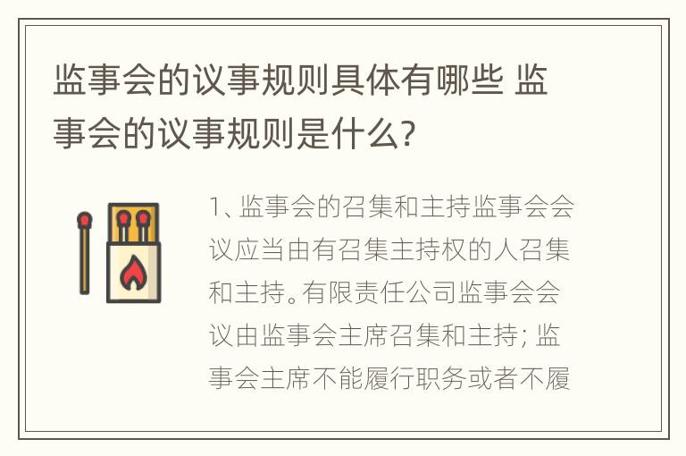 监事会的议事规则具体有哪些 监事会的议事规则是什么?