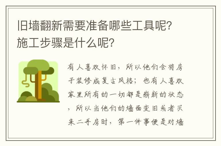 旧墙翻新需要准备哪些工具呢？施工步骤是什么呢？