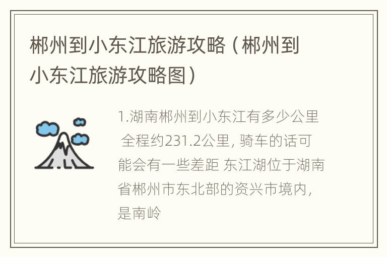 郴州到小东江旅游攻略（郴州到小东江旅游攻略图）