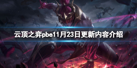 云顶之弈pbe11月23日更新了什么-pbe11月23日更新内容介绍
