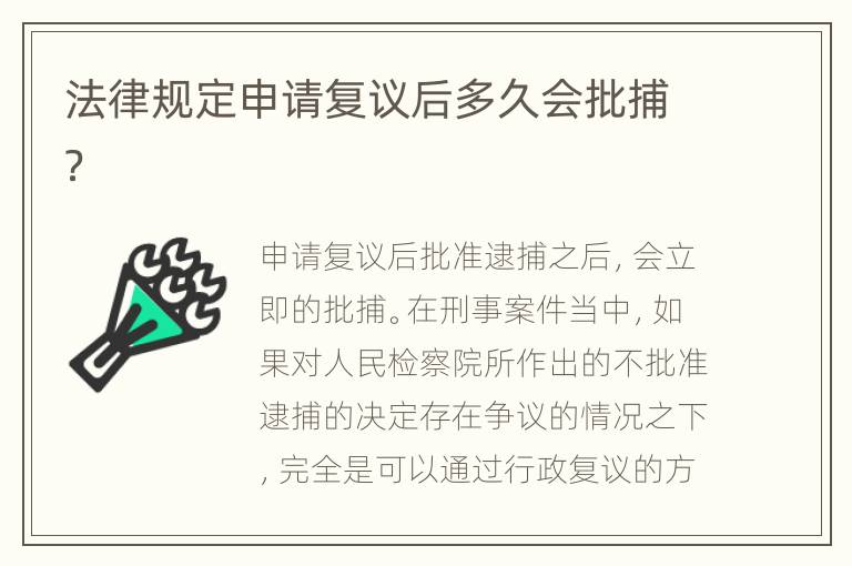 法律规定申请复议后多久会批捕？