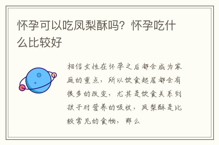 怀孕可以吃凤梨酥吗？怀孕吃什么比较好