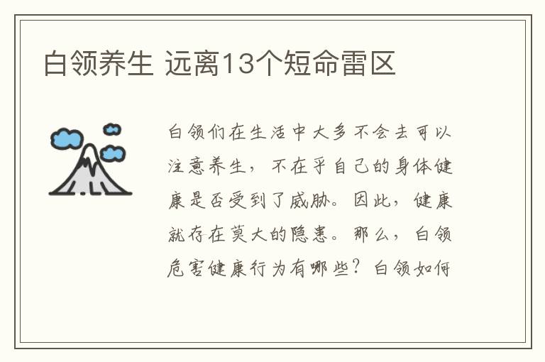 白领养生 远离13个短命雷区
