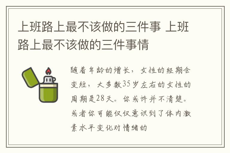 上班路上最不该做的三件事 上班路上最不该做的三件事情