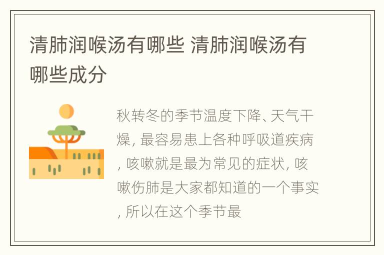 清肺润喉汤有哪些 清肺润喉汤有哪些成分