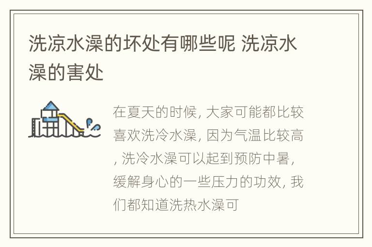 洗凉水澡的坏处有哪些呢 洗凉水澡的害处