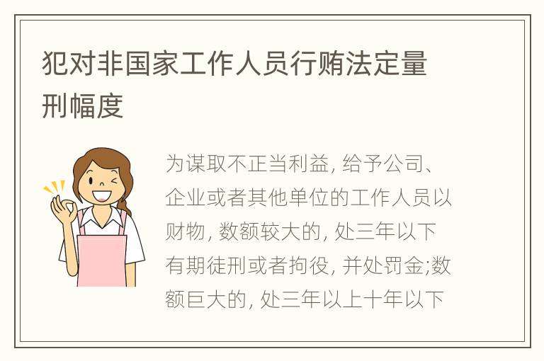 犯对非国家工作人员行贿法定量刑幅度