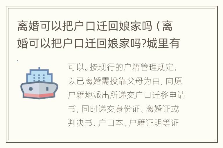 离婚可以把户口迁回娘家吗（离婚可以把户口迁回娘家吗?城里有房）