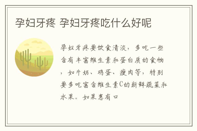 孕妇牙疼 孕妇牙疼吃什么好呢