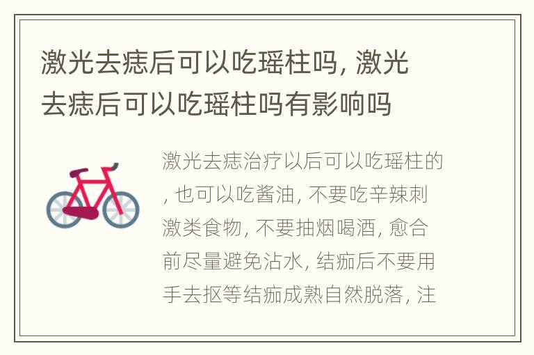 激光去痣后可以吃瑶柱吗，激光去痣后可以吃瑶柱吗有影响吗