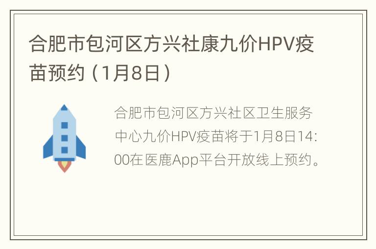 合肥市包河区方兴社康九价HPV疫苗预约（1月8日）
