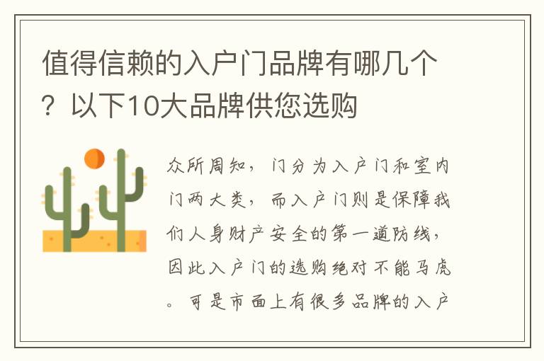 值得信赖的入户门品牌有哪几个？以下10大品牌供您选购