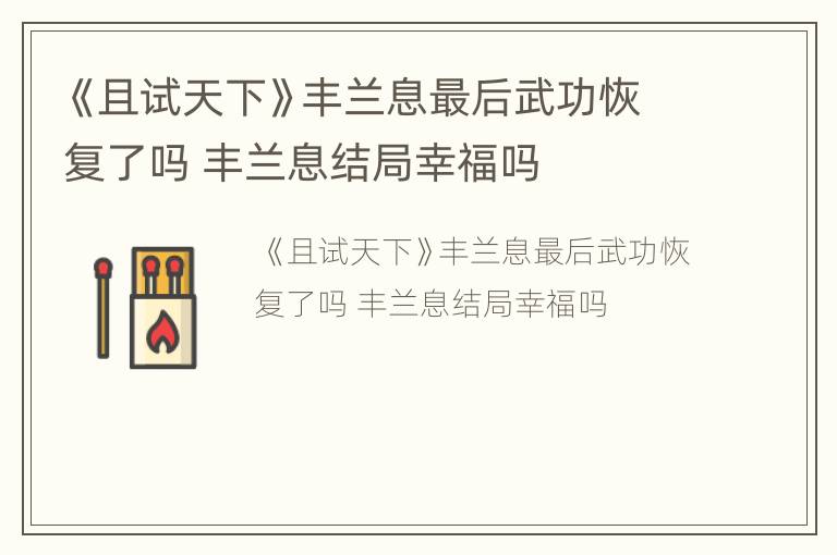 《且试天下》丰兰息最后武功恢复了吗 丰兰息结局幸福吗