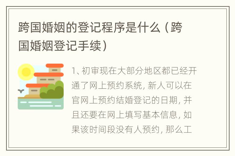 跨国婚姻的登记程序是什么（跨国婚姻登记手续）