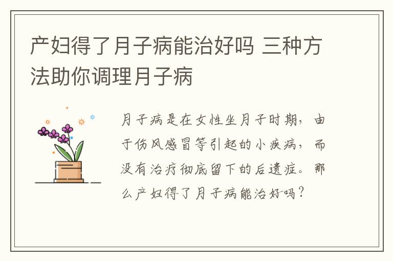 产妇得了月子病能治好吗 三种方法助你调理月子病