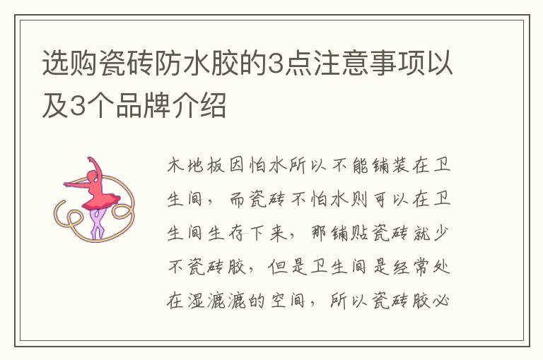 选购瓷砖防水胶的3点注意事项以及3个品牌介绍