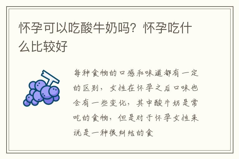 怀孕可以吃酸牛奶吗？怀孕吃什么比较好