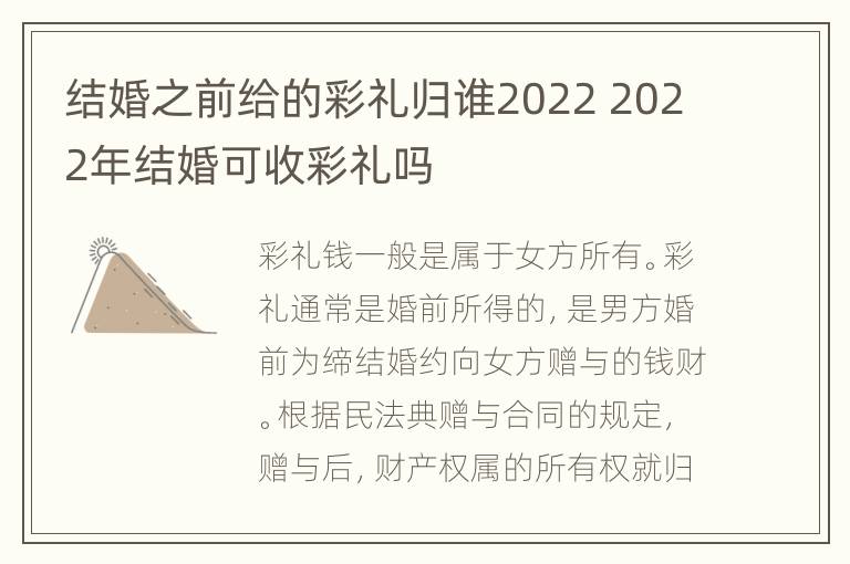 结婚之前给的彩礼归谁2022 2022年结婚可收彩礼吗