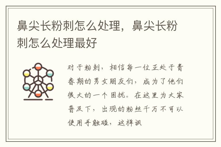 鼻尖长粉刺怎么处理，鼻尖长粉刺怎么处理最好