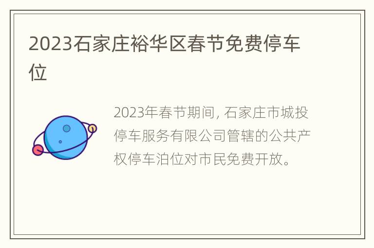 2023石家庄裕华区春节免费停车位