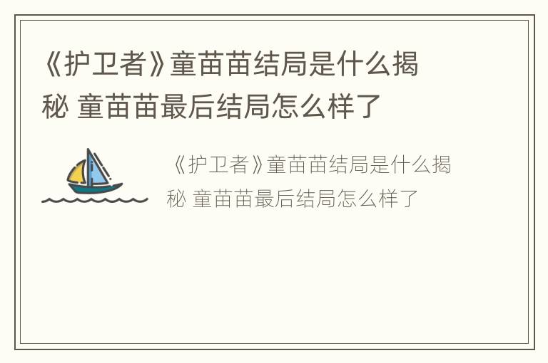 《护卫者》童苗苗结局是什么揭秘 童苗苗最后结局怎么样了