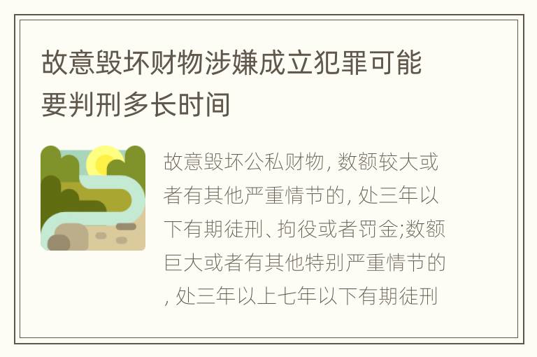故意毁坏财物涉嫌成立犯罪可能要判刑多长时间