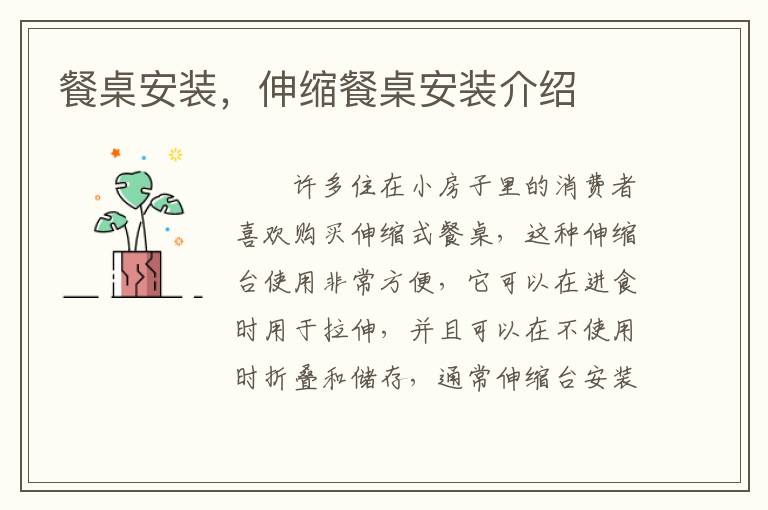 餐桌安装，伸缩餐桌安装介绍