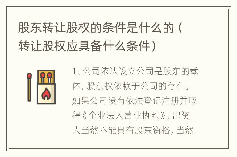 股东转让股权的条件是什么的（转让股权应具备什么条件）