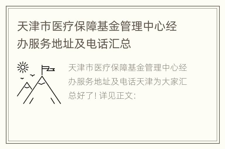 天津市医疗保障基金管理中心经办服务地址及电话汇总