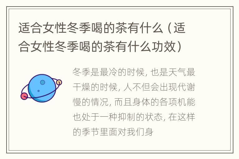 适合女性冬季喝的茶有什么（适合女性冬季喝的茶有什么功效）