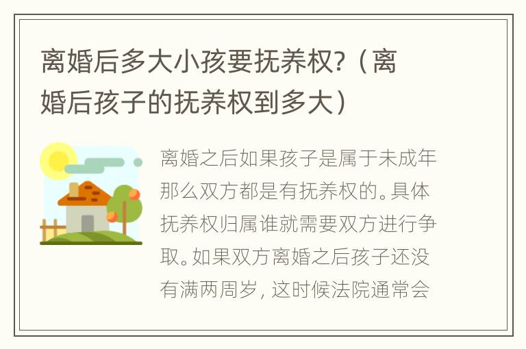 离婚后多大小孩要抚养权？（离婚后孩子的抚养权到多大）