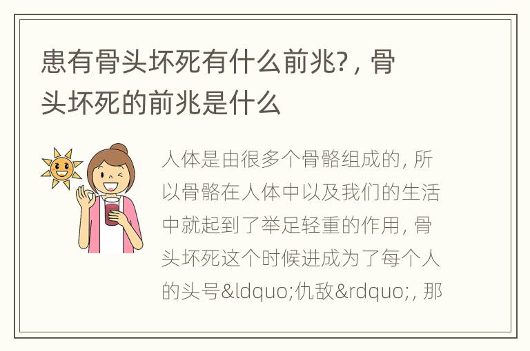 患有骨头坏死有什么前兆？，骨头坏死的前兆是什么