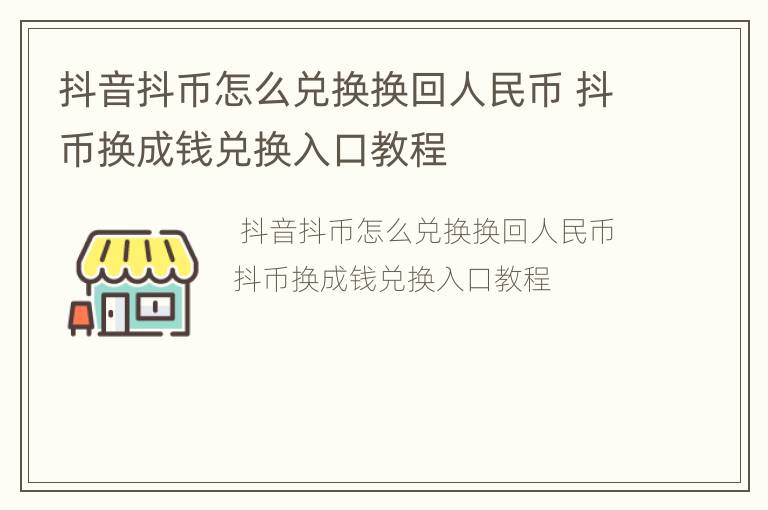 抖音抖币怎么兑换换回人民币 抖币换成钱兑换入口教程