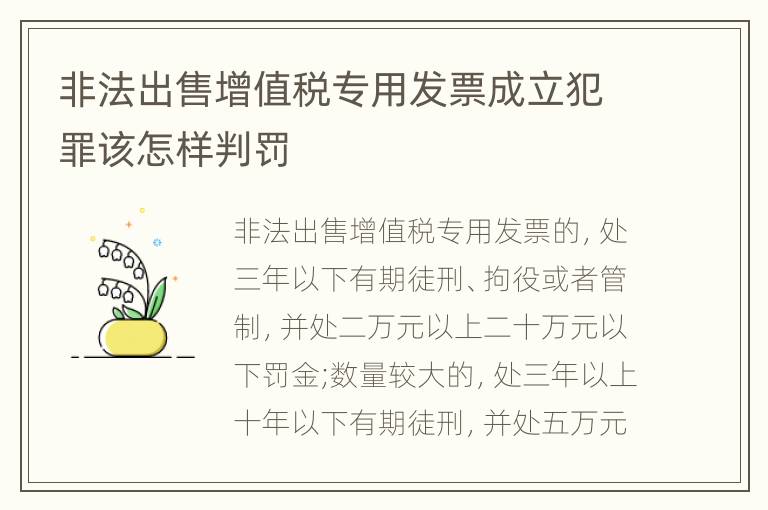 非法出售增值税专用发票成立犯罪该怎样判罚