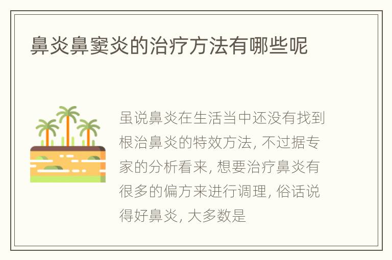 鼻炎鼻窦炎的治疗方法有哪些呢