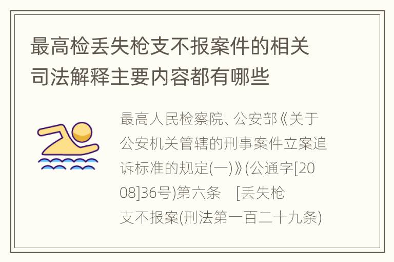 最高检丢失枪支不报案件的相关司法解释主要内容都有哪些