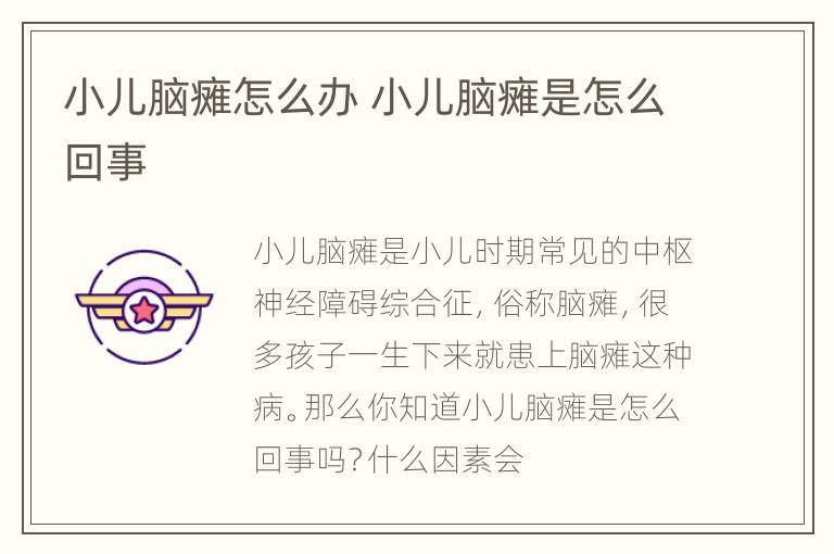 小儿脑瘫怎么办 小儿脑瘫是怎么回事