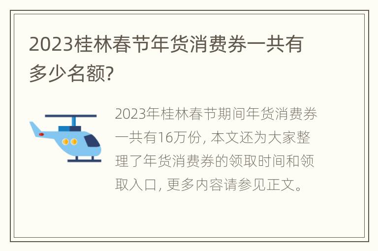 2023桂林春节年货消费券一共有多少名额？