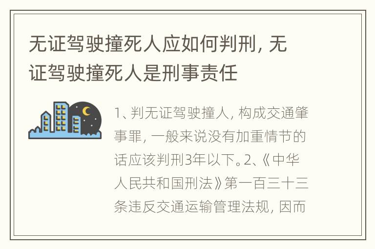 无证驾驶撞死人应如何判刑，无证驾驶撞死人是刑事责任