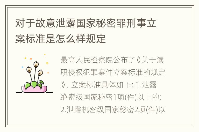 对于故意泄露国家秘密罪刑事立案标准是怎么样规定