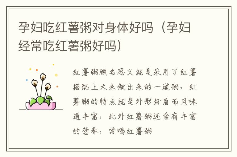 孕妇吃红薯粥对身体好吗（孕妇经常吃红薯粥好吗）