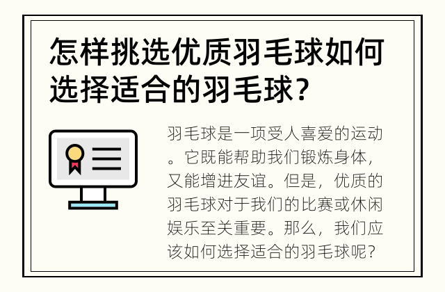 怎样挑选优质羽毛球 如何选择适合的羽毛球？